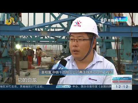 青连铁路胶州湾跨海大桥成功连跨4条高架路