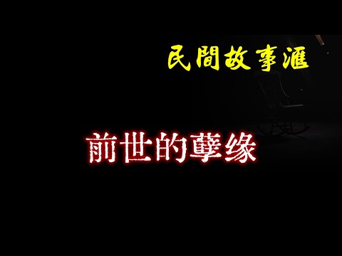 【民间故事】前世的孽缘  | 民间奇闻怪事、灵异故事、鬼故事、恐怖故事