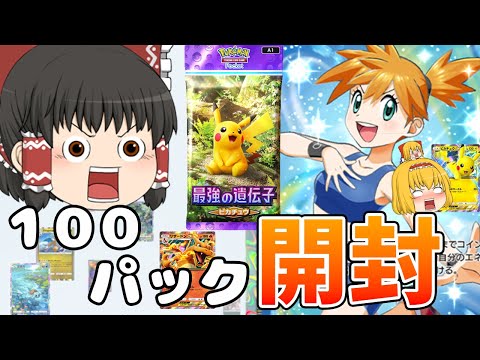 【ポケポケ】超絶面白い新作ポケカアプリ！カスミとピカチュウ狙いで１００パック開封するぜ！（ゆっくり実況）part１