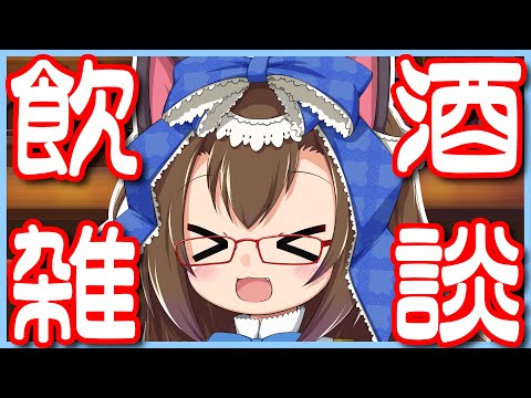 【#飲酒雑談】特に理由もない酒【化学系Vtuber 明晩あるむ】