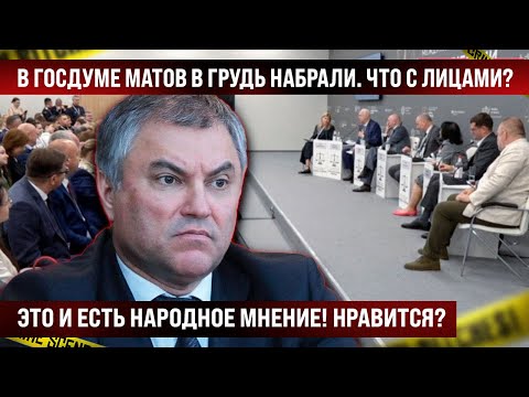 В Думе воздуха в грудь набрали, когда услышали правду. Это и есть народное мнение!