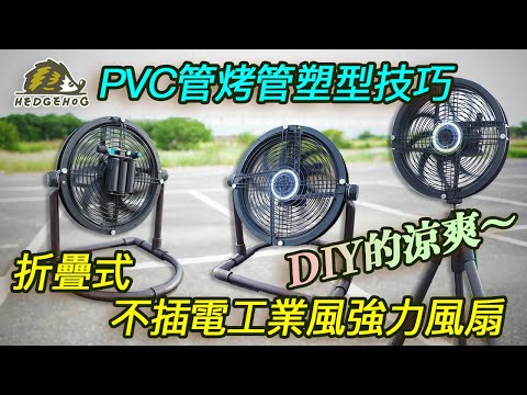 【老司機必備】PVC烤管塑型不烤焦技巧&不插電工業風強力風扇DIY/ Unplugged Electric Fan with Industrial Style Using PVC Pipe【刺蝟幫】