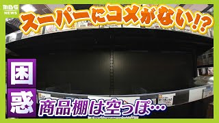 「困る。コメは食べなしゃあないんで」スーパーの商品棚は空っぽ“令和の米騒動”状態に客も店も困惑（2024年8月19日）