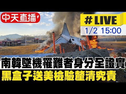 【中天直播#LIVE】濟州航空失事客機殘骸突起火! 韓警搜索務安機場、塔台 20250102 @全球大視野Global_Vision