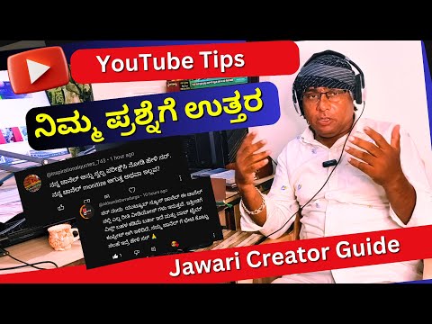 ನಿಮ್ಮ  important comment reply | ನಿಮ್ಮ ಪ್ರಶ್ನೆಗೆ ಉತ್ತರ | YouTube tips & guide | Jawari Creator Guide