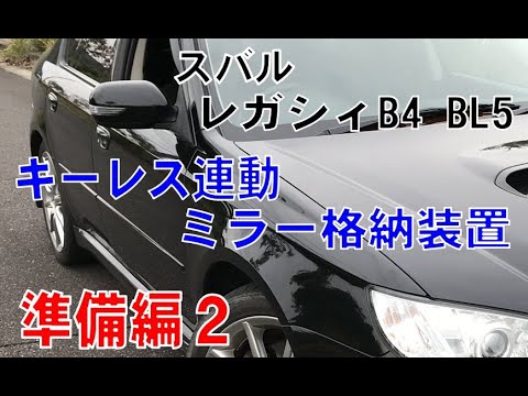 レガシィB4　BL5「キーレス連動ミラー格納装置」取り付け準備編 その２