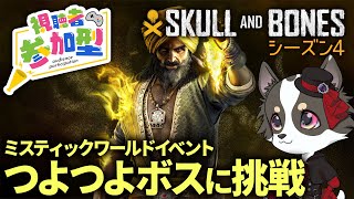 #参加型【Skull and Bones】シーズン４・つよつよボスに挑戦【スカル アンド ボーンズ】