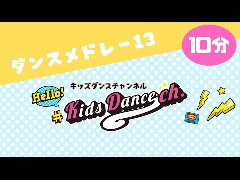 【10分連続ダンス】キッズダンスメドレー13　幼稚園、小学校、保育園、運動会、お遊戯会、体操、ダンス、踊ってみた