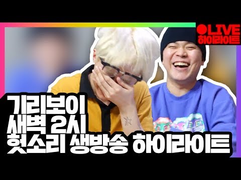 새벽 2시에 둘 다 무슨 헛소리를 하는거야..? 레고왕 기리보이&최엘비 유튜브 LIVE 하이라이트ㅣ기리보이월드