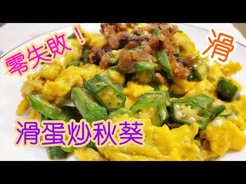 拌醬滑蛋炒秋葵🍳 | 請訂閱支持🤗