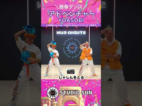 【アドベンチャー】YOASOBI『ポンポン&簡単ダンス』 発表会やお遊戯会で踊れる！簡単アレンジダンス！