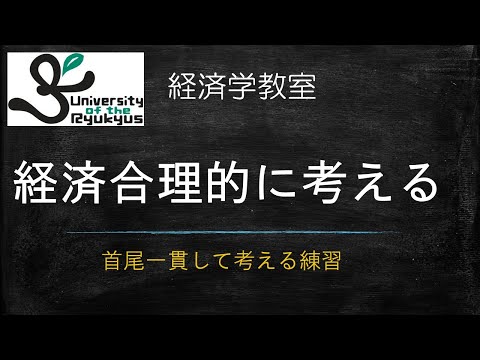 経済合理的に考える(No.90) 経済学において合理的に考えるとはどういうことか