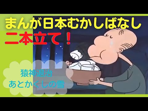 まんが日本むかしばなし【二本立て】12.17