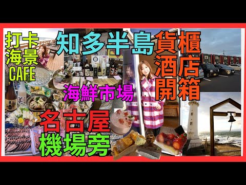 [名古屋中部機場旁 知多半島 美食攻略]  開箱貨櫃酒店 | 中部機場一落機就可食買玩 | 食河豚 | 海景打卡cafe | 推介 半山隱閉 甜品店 | 海鮮市場 |農夫新鮮市場| 大間過超市的蝦片店