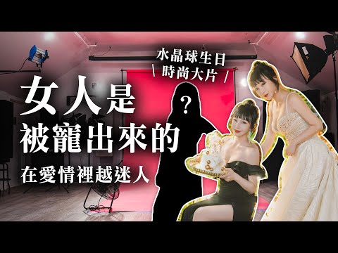 【愛自己】水晶球：女人是被寵出來的《給自己的生日時尚大片！》 兩性｜正能量｜吸引力法則 #藝術照 #形象照 #生日照