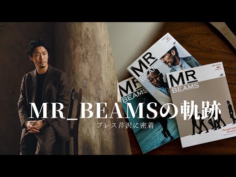 【プレス芹沢に密着】MR_BEAMSの軌跡