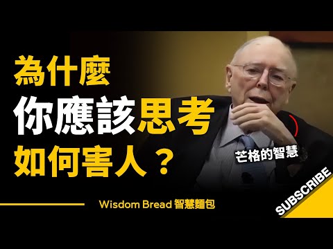 為什麼你應該思考如何害人？► 這是查理·芒格的智慧 - Charlie Munger（中英字幕）