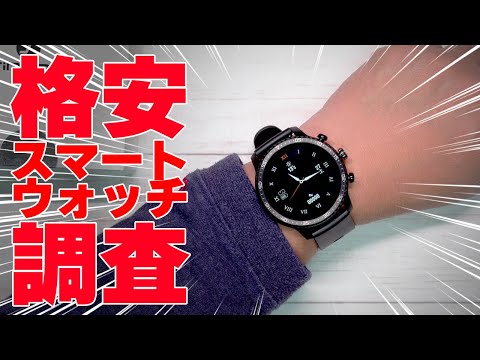 気になる格安スマートウォッチその実力を調査してみた！【Tinwoo T20W レビュー】