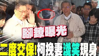 腳鐐曝光!補足7000萬"二度交保" 柯文哲手挽妻"淺笑"現身