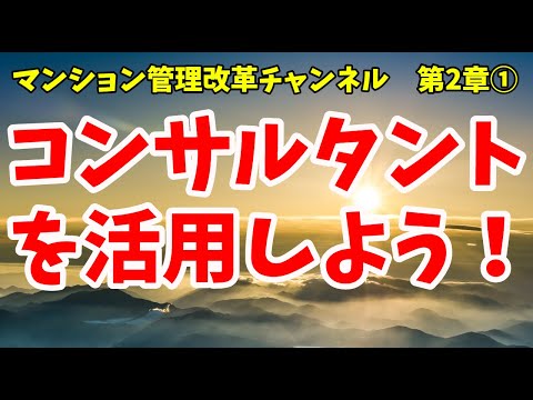 マンション管理士を有効に使おう！