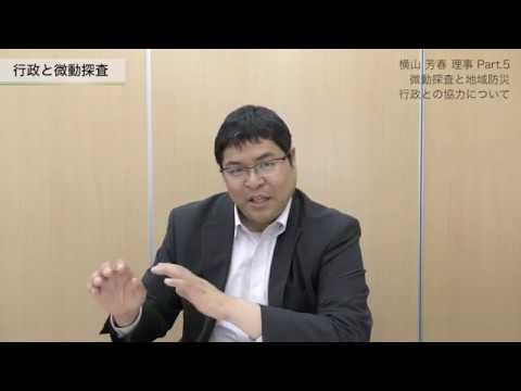 【横山 芳春 理事】Part5：微動探査と地域防災、行政との協力について