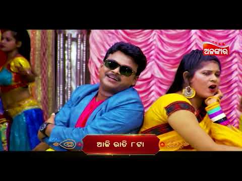 Mu Sei Bhadrakia Toka - ମୁଁ ସେଇ ଭଦ୍ରକିଆ ଟୋକା | 8th Dec 2024 @8 PM | Ranga Mahal | AlankarTV