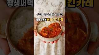 한번 맛보면 계속 찾게 되는 인생카레!#버터치킨카레