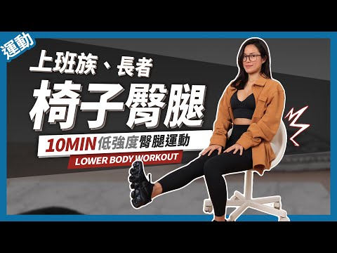 10 MIN LEG WORKOUT USING A CHIAR