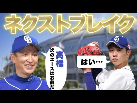 高橋宏斗【ネクストブレイク選手】次のエースは高橋！お前だ！