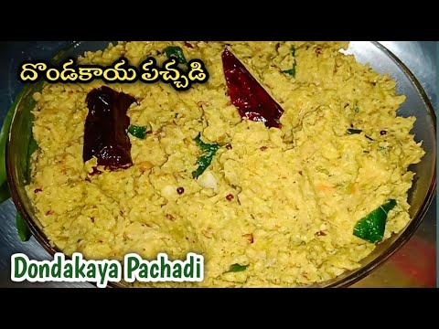 Dondakaya Pachadi In Telugu | dondakaya pachadi | dondakaya pachadi recipe | Ruchula Harivillu