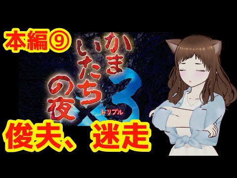 【かまいたちの夜×３・本編９】またあの地下へ…