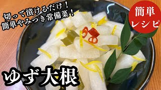 【60代の居酒屋ママレシピ】簡単大根消費レシピ！やみつき常備菜！箸が止まらない『ゆず大根』