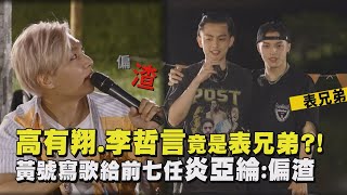 【為你唱情歌】高有翔.李哲言竟是表兄弟?! 黃號寫歌給前七任炎亞綸:偏渣(等我一下/How are you now)