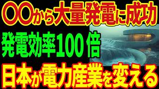 日本が世紀の大発明！〇〇を活用して大量の発電に成功！日本が電力産業を変える！