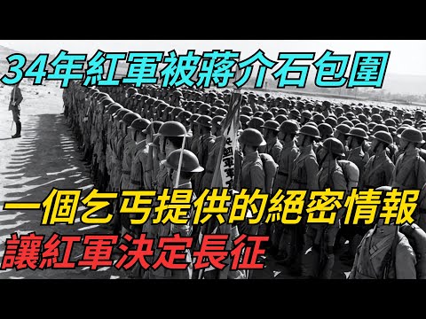 34年紅軍被蔣介石包圍，一個乞丐提供的絕密情報，讓紅軍決定長征【史話今說】#近代史 #歷史 #歷史人物#舊時風雲#爆歷史#臺灣#歷史人#奇聞#叛逃#間諜#飛行員