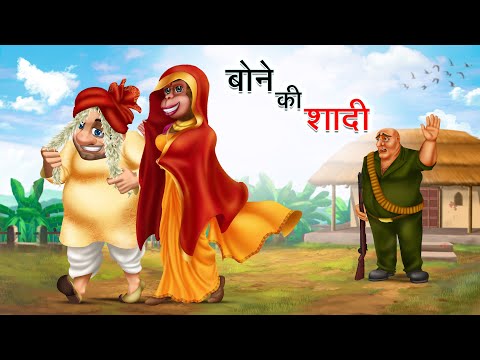 बोने की शादी | BONE KI SHAADI | HINDI KAHANIYA | HINDI STORIES