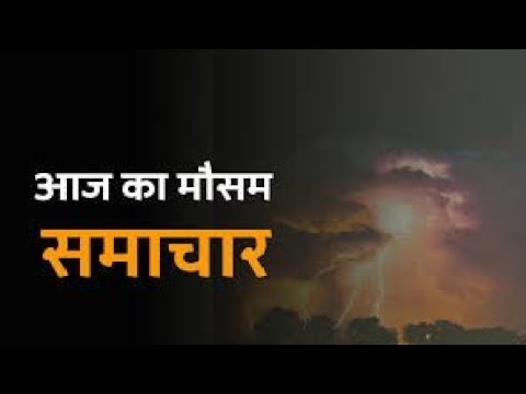 आज का मौसम समाचार  | Weather update | Mausam ki jaankari | Mausam vibhag | Mausam ki taza jaankari