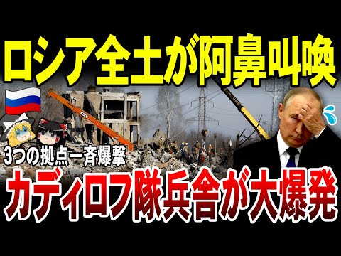 【ゆっくり解説】ロシア全土が阿鼻叫喚！カディロフ部隊の兵舎が大爆発！ウ軍ロシア重要軍事拠点3カ所を同時空爆。