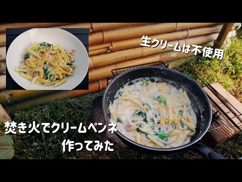 【キャンプ飯】フライパン1つでクリームペンネ作ってみた【ワンパン料理】