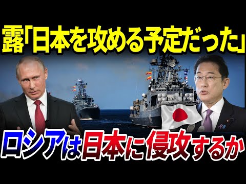 【ゆっくり解説】ロシアはウクライナではなく日本を攻める予定だった？を解説/ロシアが17万人の軍隊で北海道を侵略か！?