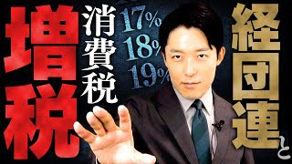 【経団連と消費税増税①】経済団体の歴代会長を知れば日本の戦後経済史が見えてくる！