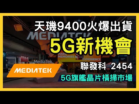 聯發科（2454）天璣9400火爆出貨！揭示5G市場新機會及投資潛力！｜台股市場｜財報分析｜理財投資｜財經｜美股｜個股