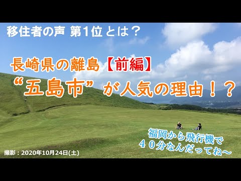 移住？ワ―ケーション？長崎県五島市はどんなところ？