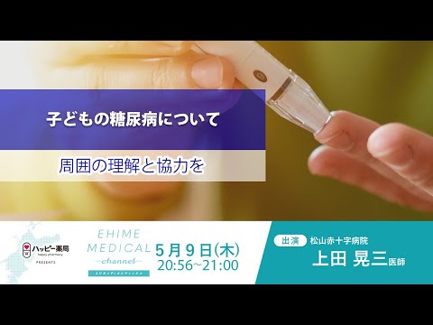 「糖尿病～子どもの糖尿病篇～」EHIME MEDICAL channel (5月9日放送)