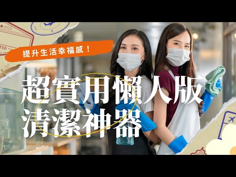 【清潔好物】4件超實用懶人版清潔神器，好用不踩雷#分享愛用物 #好物推薦🔥