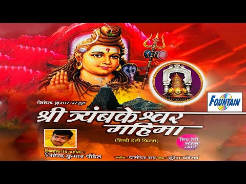 Shri Trimbakeshwar Jyotirling Mahima - Trimbakeshwar Jyotirlinga story in Hindi |