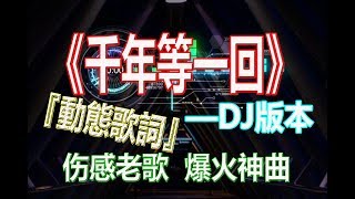 戴上耳机《千年等一回》【DJ完整版】不怕老歌伤感,就怕老歌带DJ。高胜美做梦都没想到她的歌还可以蹦迪！