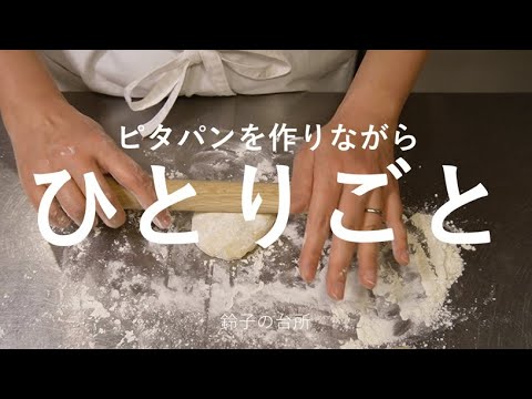 【ピタパン】ピタパンを作りながらひとり言