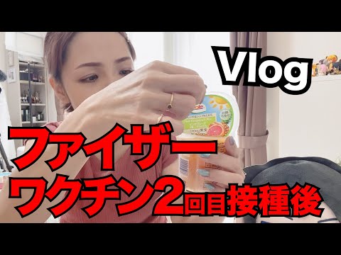 ワクチン2回目接種後一週間の私の様子。【Vlog】