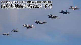 岐阜基地航空祭 予行 異機種大編隊 C-1 F-15 F-2 T-4 T-7 機動飛行 2024 JASDF Gifu Air Show